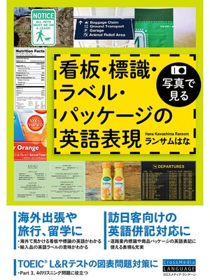 cover image of 写真で見る　看板・標識・ラベル・パッケージの英語表現